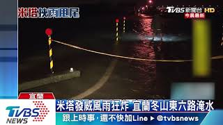 米塔發威風雨狂炸　宜蘭冬山東六路淹水