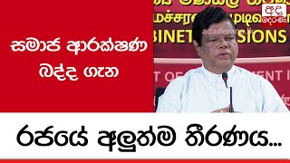 සමාජ ආරක්ෂණ බද්ද ගැන රජයේ අලුත්ම තීරණය...