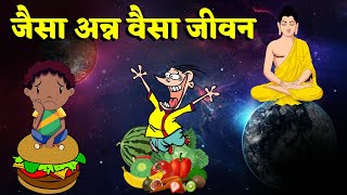 जैसा आहार वैसा विचार – गौतम बुद्ध | Buddha story | Buddha Katha | Gautam Buddha motivation