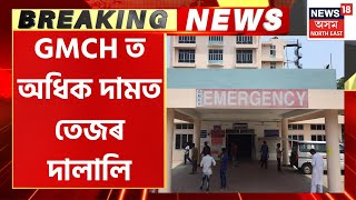 Breaking News | GMCH Blood Broker : পুনৰ মহানগৰীত গ্ৰেপ্তাৰ তেজৰ দালাল | Assamese News