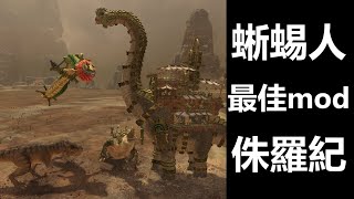 【全軍破敵:戰錘3】蜥蜴人最佳mod——侏羅紀！