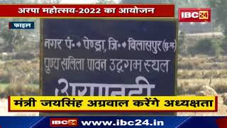 Pendra में अरपा महोत्सव-2022 का आयोजन | 10 February को खेलकूद, सांस्कृतिक कार्यक्रम