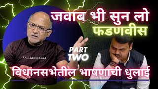 विधानसभेतील फडणवीसच्या भाषणाची धू धू  धुलाई | Part Two