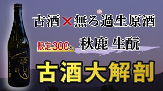 日本酒の魅力　古酒　大解剖、おいしい飲み方