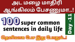 💯 super common sentences in daily life |spoken english in tamil |english teacher