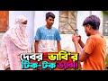 দেবর-ভাবির টিক'টক ড্যান্স🙈 | Bangla Funny Video | Hello Noyon