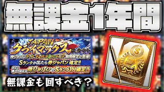 【集大成】無課金で1年間ガチプレイしたすべてを大公開！侍ジャパンクライマックスガチャは回すべき？選手BOX大公開＆最後の補強なるか！？【プロスピA】【プロ野球スピリッツA】【CLAY】#1128