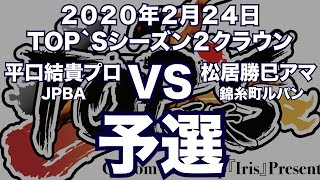 平口結貴プロVS松居勝巳アマ2020年2月24日TOP`Sシーズン２クラウン予選（ビリヤード試合）