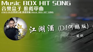 QQ音樂排行榜《江湖酒 (DJ何鵬版) - 關劍》Music BOX HIT SONG 2020音樂盒子推薦歌曲【動態歌詞lyric】TIK TOK最新抖音音樂熱門歌單 無損音質 中文DJ舞曲慢搖