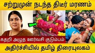 சற்றுமுன் நடந்த திடீர் மரனம் ! அதிர்ச்சியில் தமிழ் திரையுலகம்