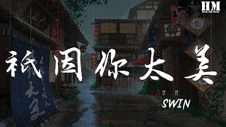 SWIN - 只因你太美『只因你太美 baby 只因你太美 baby』【動態歌詞Lyrics】