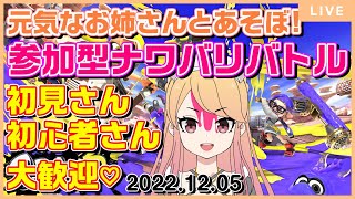 【参加型スプラ】初見さん＆初心者さん大歓迎♡みんなとお喋りしながらナワバリバトル【Splatoon3】