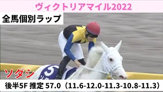 【個別ラップ】 ソダシ 突き抜けて完勝 2022ヴィクトリアM