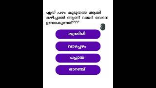 ഉത്തരം അറിയാമോ???