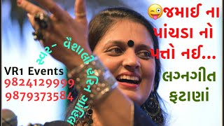 જમાઈ ના પાંચડા નો પત્તો નઈ લગ્નગીત લાઈવ live vaishali gohil FATANA lagangeet VR1 events wedding song