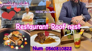 عشاء رومانسي على 02:00 صباحًا في مطعم Roof nest  البنة و القعدة و حب وشغف الطبخ مع الشاف فريد