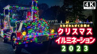 とちぎわんぱく公園のクリスマスイルミネーション 2023 （栃木県壬生町）