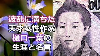 樋口一葉の名言と生涯、文学に新風を吹き込んだ天才女性作家/偉人の名言