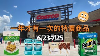 Costco [省很大] 2021年7月特價商品｜這些商品ㄧ年特價1次左右😱｜Bounty廚房紙巾、Haagen-Dazs 冰棒｜李施德霖漱口水..