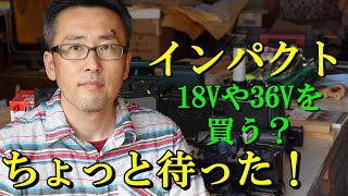 【インパクト】18V36Vを買う前に見て！木には14.4Vで十分！マキタTD136Dと日立（現Hikoki）WH14DDLの比較　Impact driver confrontation