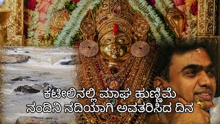 ಕಟೀಲಿನಲ್ಲಿ ಮಾಘ ಹುಣ್ಣಿಮೆ - ನಂದಿನಿ ನದಿಯಾಗಿ ಅವತರಿಸಿದ ದಿನ✨