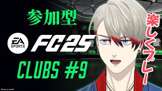 【FC25】楽しく！参加型！パブリック！クラブ！＃9【#新人vtuber 】