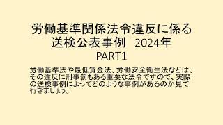 労働基準関係法令違反に係る送検公表事例 2024 PART1