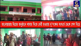 আনোয়ারায় বিয়ের অনুষ্ঠানে খাবার দিতে দেরী হওয়ায় দু’পক্ষের সংঘর্ষে ভেঙ্গে গেল বিয়ে | Cplus