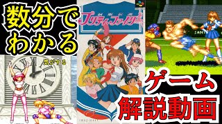 【ゲーム解説】数分でわかる！気がする「 制服伝説 プリティ・ファイター」