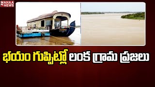 భయం గుప్పిట్లో లంక గ్రామ ప్రజలు | Heavy Floods In Godavari River | Mahaa News