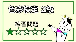 色彩検定2級　練習問題★☆☆☆☆