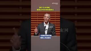 奥巴马近日在斯坦福大学的演讲提到美国如何影响别国舆论。