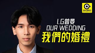 I.G曾晏 《我們的婚禮 OUR WEDDING》 官方歌詞版 MV Official Lyric Music Video (4K)🤵🏻👰🏻‍♀️