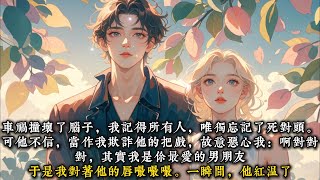 《黎黎愿安》车祸撞坏了脑子，我记得所有人，唯独忘记了死对头。可他不信，当作我欺诈他的把戏，故意恶心我：啊对对对，其实我是你最爱的男朋友#一口气看完 #小说 #推文  #爽文#甜文#现代言情