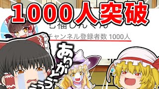 ついにチャンネル登録者1000人達成したぞおおおおおお！【ゆっくり実況】