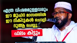 എത്ര വിഷമമുള്ളവരും ഈ മുഹറ മാസത്തിൽ ഈ ദിക്‌റുകൾ ചൊല്ലി ദുആ ചെയ്യൂ... ഫലം കിട്ടും | Muharram Dhikr Dua