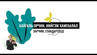 Дэлхийн байгаль хамгаалах сангийн Байгаль орчин, нийгэм хамгааллын зарчим, стандартууд