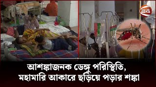 রাজধানীতে ডেঙ্গু রোগীর ভিড়ে হাসপাতালে শয্যা সংকট, হিমশিম অবস্থা চিকিৎসকদের | Channel 24