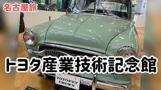 【名古屋旅】トヨタ産業技術記念館はすごい！モノづくりに感動