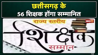 State Level Teacher Award : 56 शिक्षक राज्य शिक्षक सम्मान से होंगे सम्मानित | 4 को स्मृति पुरस्कार