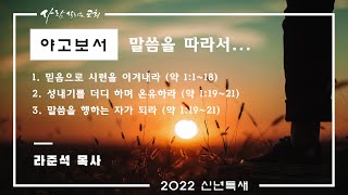 2022년 신년특별새벽기도회 \