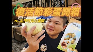 復活節巧克力蛋蛋Lindt禮盒開箱｜辣個有兩個生日的男人｜節日開箱　ft. Ferrero Eggs