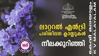 നീലക്കുറിഞ്ഞി പരിശീലന ക്ലാസ് ജനുവരി 1 ബുധനാഴ്ച രാത്രി 7 30ന്