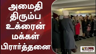 அமைதி திரும்ப உக்ரைன் மக்கள் பிரார்த்தனை