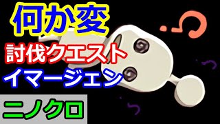 【ニノクロ】（何かへんだよ？）討伐クエストの小技？バグ？イマージェンがひっかかって攻撃しない、スキル使わないってやつ。鯖移動お疲れ様でした！【二ノ国：Cross Worlds】