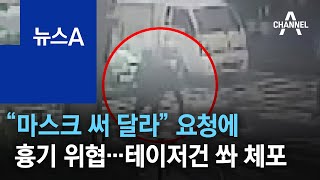 “마스크 써 달라” 기사 요청에 흉기 위협…테이저건 쏴 체포 | 뉴스A