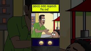 ତମର ତ କଥା ବାର୍ତ୍ତା ଠିକ୍ ନାହିଁ ଆଉ 😜@utkalcartoonworld #shorts #youtubeshorts #natiacomedy #natia