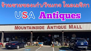 ร้าน Antiques ในอเมริกา แหล่งรวมของเก่า ของสะสม และของวินเทจ