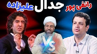 جدال رائفی پور و علی علیزاده●دیدنی