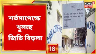 Bangla News | শর্তসাপেক্ষে ফের খুলছে G.D Birla সহ Kolkata-র নামী ৩ স্কুল, কী শর্ত? জানুন